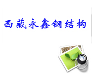 拉萨钢结构主要的使用途径